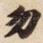 勿