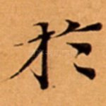 扵