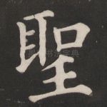圣