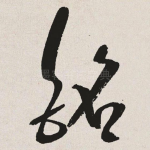 铭