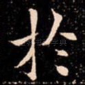 扵