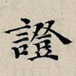 证
