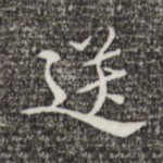 送