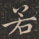 若