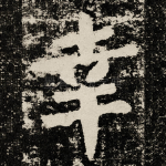 幸