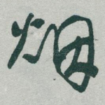 烟