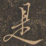 是