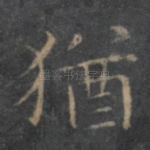犹