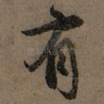 有