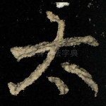 太