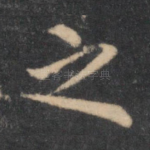 之
