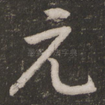 元