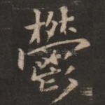 郁