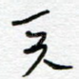 天