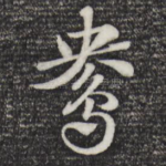 鸯