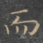 而