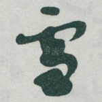雪