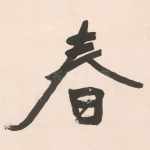 春