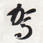 驾