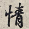 情