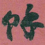 馀