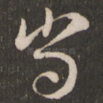 当