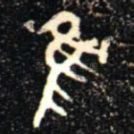 隹