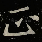 正
