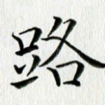 路
