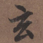 玄