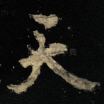天