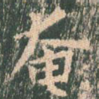 奄