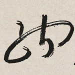 纳