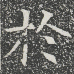 扵
