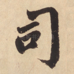 司