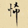 怖