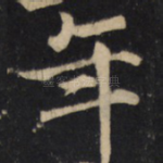 年