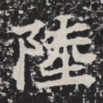 陆