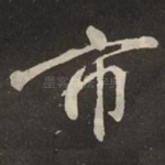 市