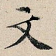 文