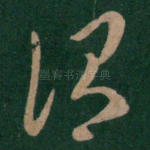 谓