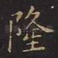 隆