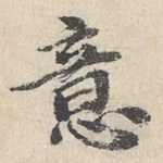 意