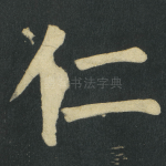 仁
