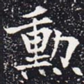 勋