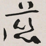 慈