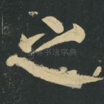 之