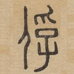 俘