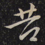 苦