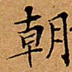 朝